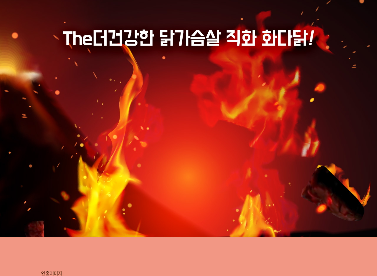 The더건강한 닭가슴살 직화 화다닭!