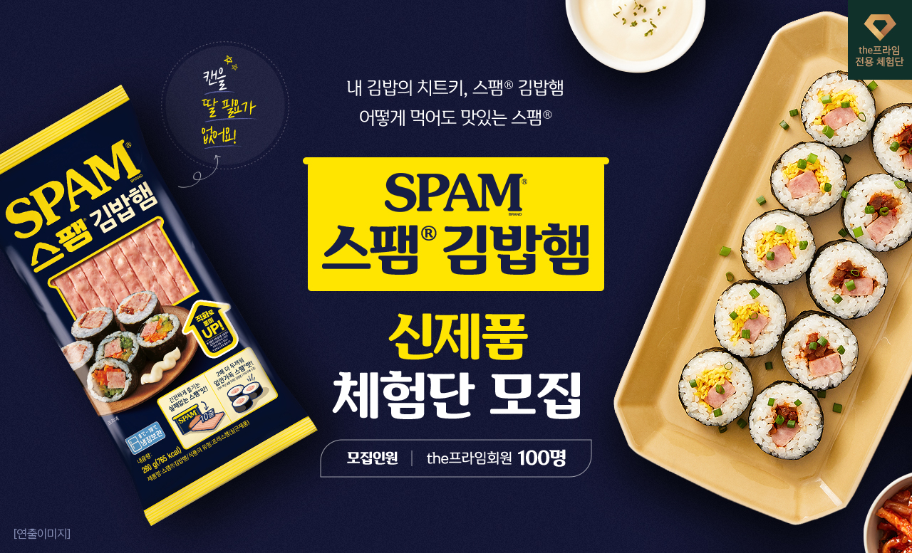 스팸 김밥햄 신제품 체험단 모집