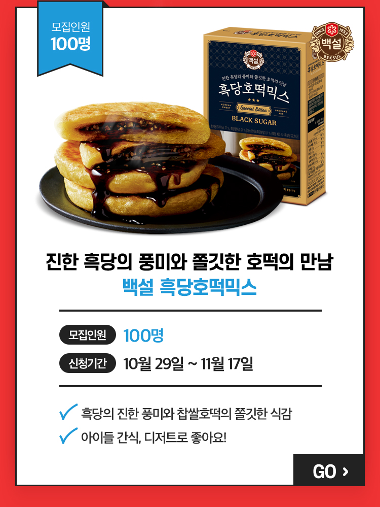 진한 흑당의 풍미와 쫄깃한 호떡의 만남 백설 흑당호떡믹스