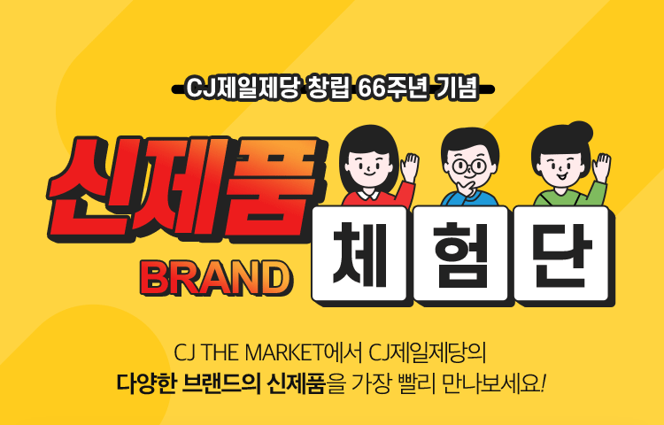 CJ제일제당 창립 66주년 기념 신제품 BRAND 체험단 CJ THE MARKET에서 CJ제일제당의 다양한 브랜드의 신제품을 가장 빨리 만나보세요!
