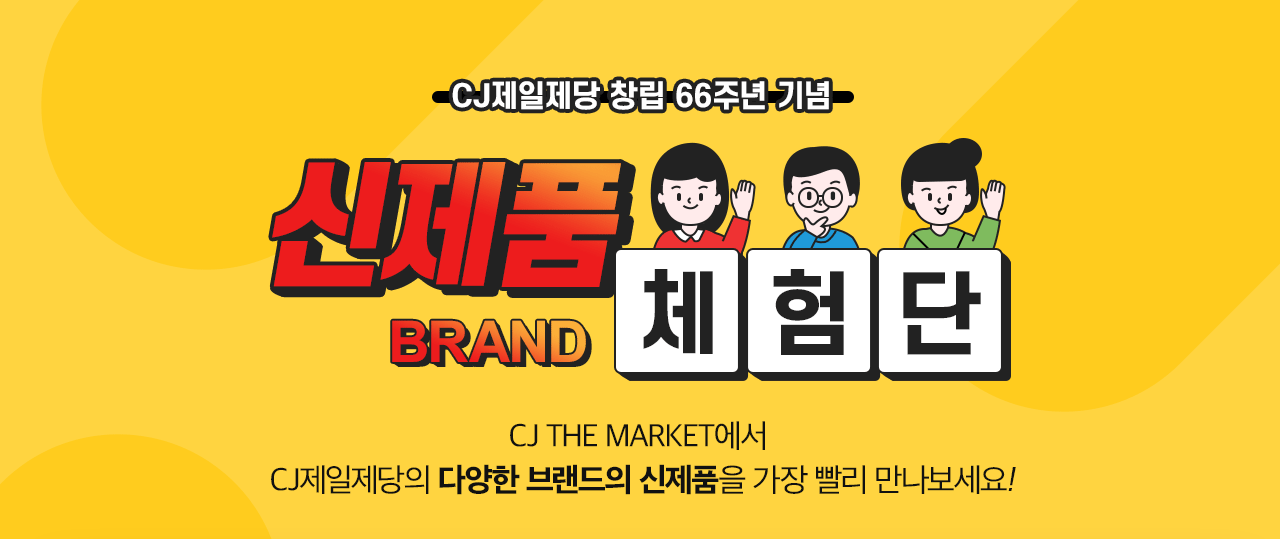 CJ제일제당 창립 66주년 기념 신제품 BRAND 체험단 CJ THE MARKET에서 CJ제일제당의 다양한 브랜드의 신제품을 가장 빨리 만나보세요!