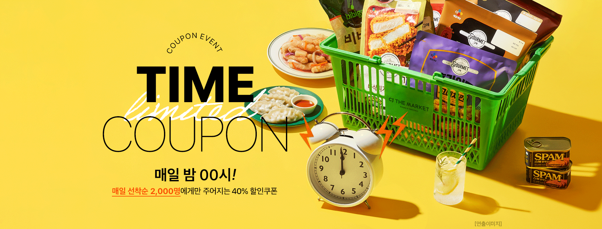 9월 타임 쿠폰 이벤트 이벤트 CJ더마켓 CJ제일제당 공식몰