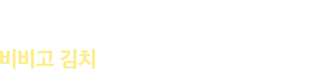 8월의 추천 상품 - 비비고 김치로 맛있는 한끼 즐겨보세요!