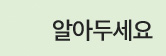 꼭 알아두세요