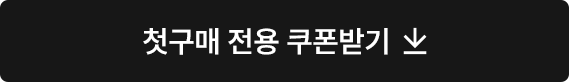 첫구매 전용 쿠폰받기 (20% 중복할인 3만원 이상 구매시 / 사용기간 : 발급 당월 말일까지)