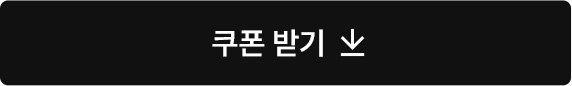쿠폰받기