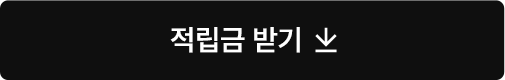 적립금받기