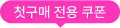 첫구매 전용 쿠폰