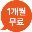1개월무료