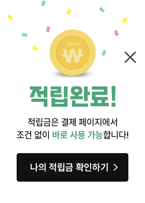 적립완료! 적립금은 결제페이지에서 조건없이 즉시 사용 가능합니다.