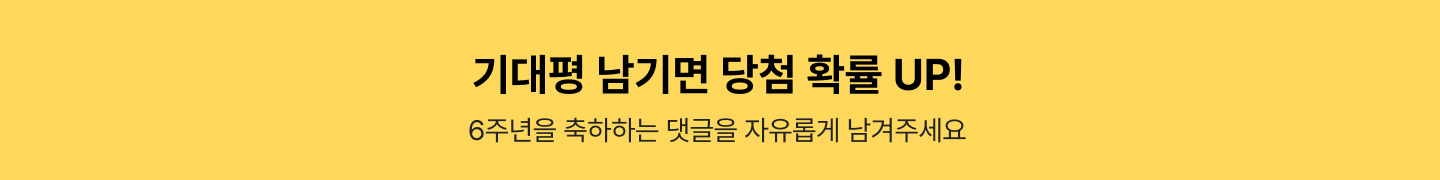 기대평 남기면 당첨 확률 UP! 더마켓 6주년을 축하나는 댓글을 자유롭게 남겨주세요!