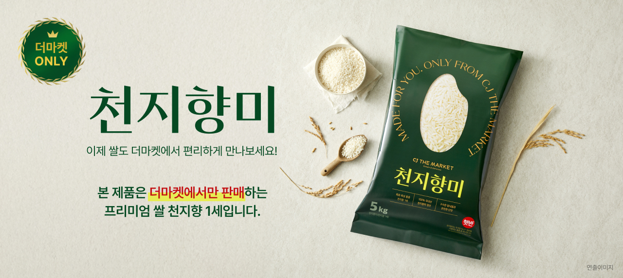 오직 더마켓에서만! 천지향미. 이제 쌀도 더마켓에서 편리하게 만나보세요! 천지향미는 더마켓에서만 판매하는 프리미엄 쌀 입니다!