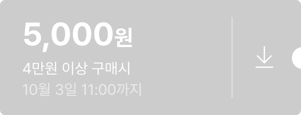 5,000원 - 4만원 이상 구매시 - 10월 3일 18:00까지