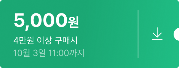 5,000원 - 4만원 이상 구매시 - 10월 3일 18:00까지