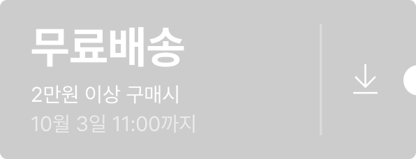 무료배송 - 2만원 이상 구매시 - 10월 3일 18:00까지