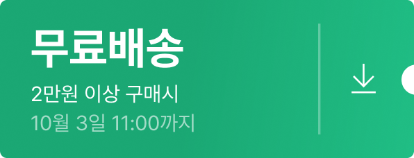 무료배송 - 2만원 이상 구매시 - 10월 3일 18:00까지