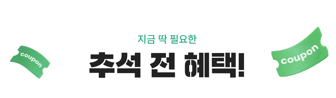 지금 딱 필요한 추석 전 혜택