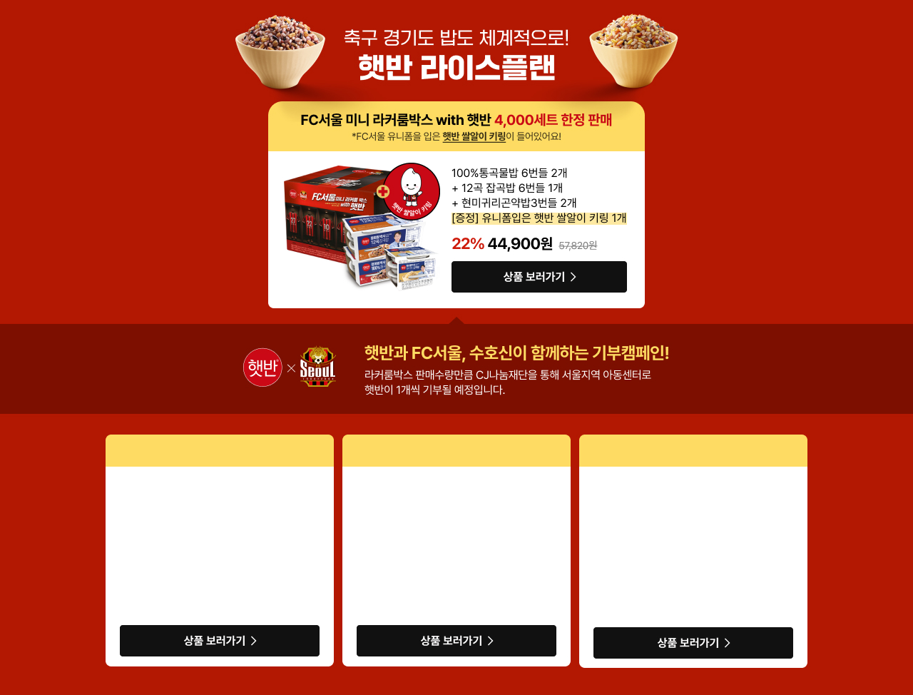 축구 경기도 밥도 체계적으로! 햇반 라이스플랜