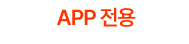 APP전용