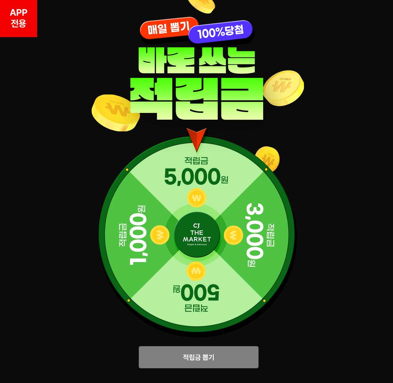 APP전용 매일 뽑기 100%당첨 바로쓰는 적립금