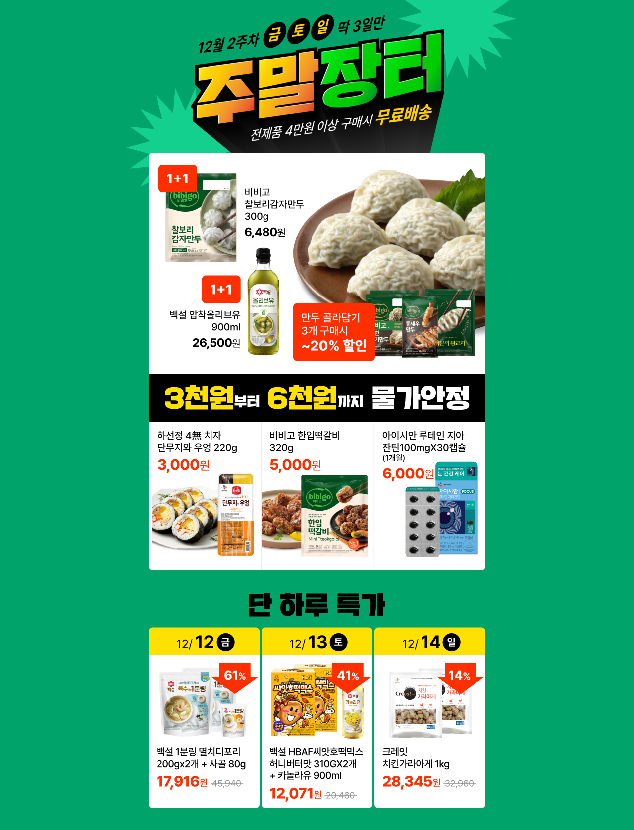 12월 2주차 금, 토, 일 딱 3일만 주말장터 전제품 4만원 이상 구매시 무료배송