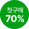 첫구매 70%