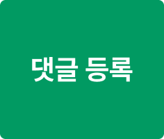 댓글 등록하기