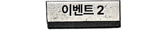 이벤트2