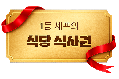 1등 셰프의 식당 식사권