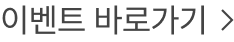 이벤트 바로가기