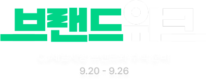 브랜드 위크 CJ제일제당 브랜드와 추석 준비 9.20 - 9.26