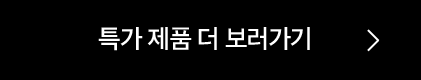 특가 제품 더 보러가기