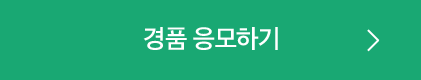 경품 응모하기
