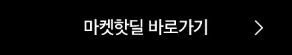 마켓핫딜 바로가기