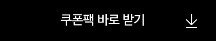 쿠폰팩 한번에 내려받기
