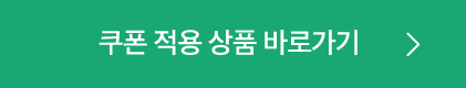 쿠폰 적용상품 바로가기