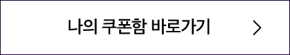 나의 쿠폰함 바로가기