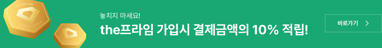 the프라임 가입시 결제금액의 10% 적립! 바로가기