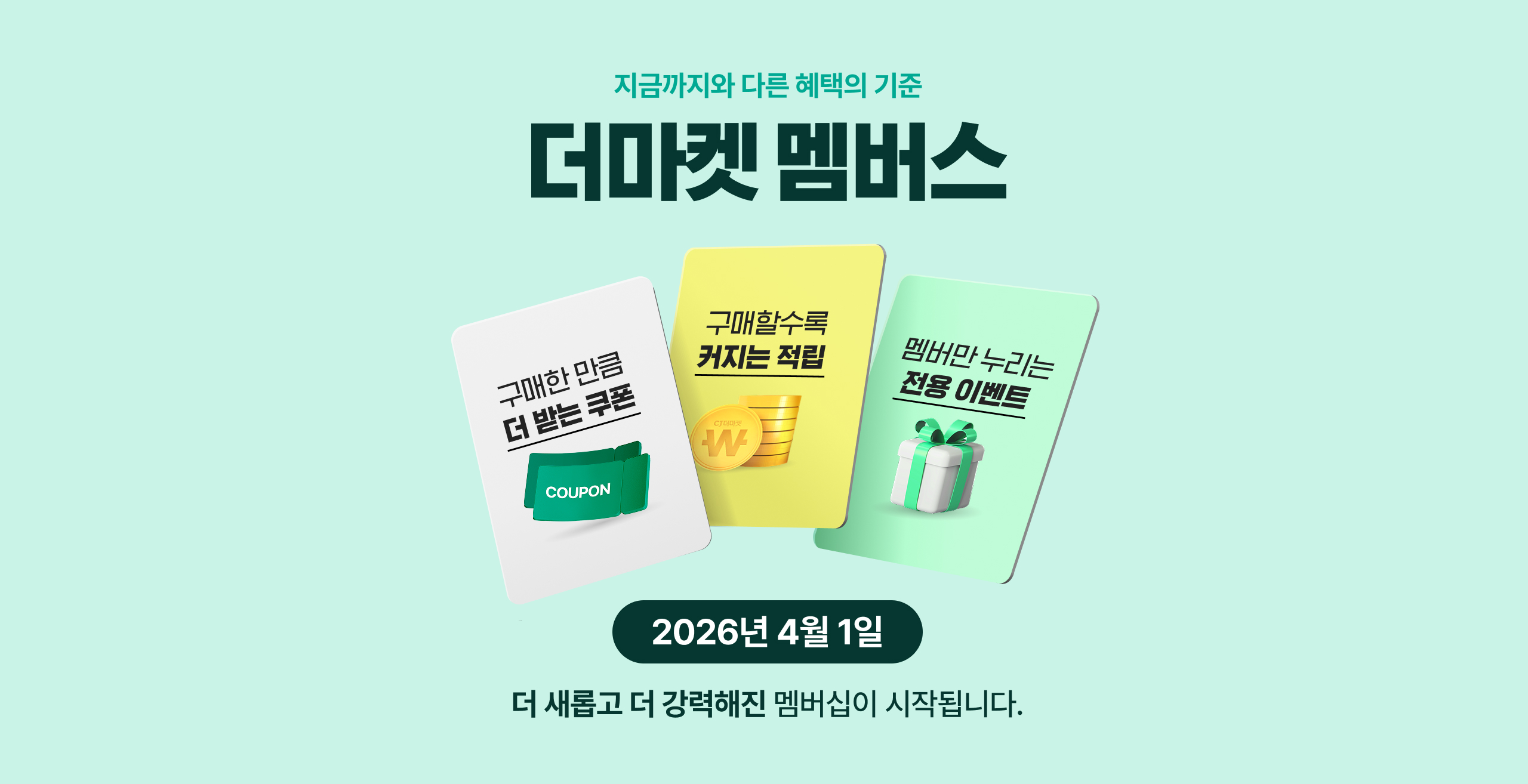 지금까지와 다른 혜택의 기준 - 더마켓 멤버스 2026년 4월 1일 더 새롭고 더 강력해진 멤버십이 시작됩니다.