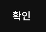 확인