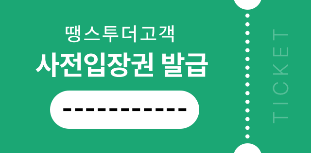땡스투더고객 사전입장권 이미지