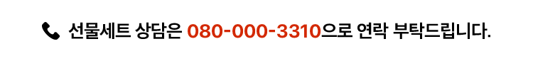 선물세트 상담은 080-000-3310으로 연락 부탁드립니다.