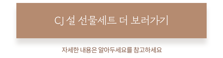 CJ 설 선물세트 더 보러가기