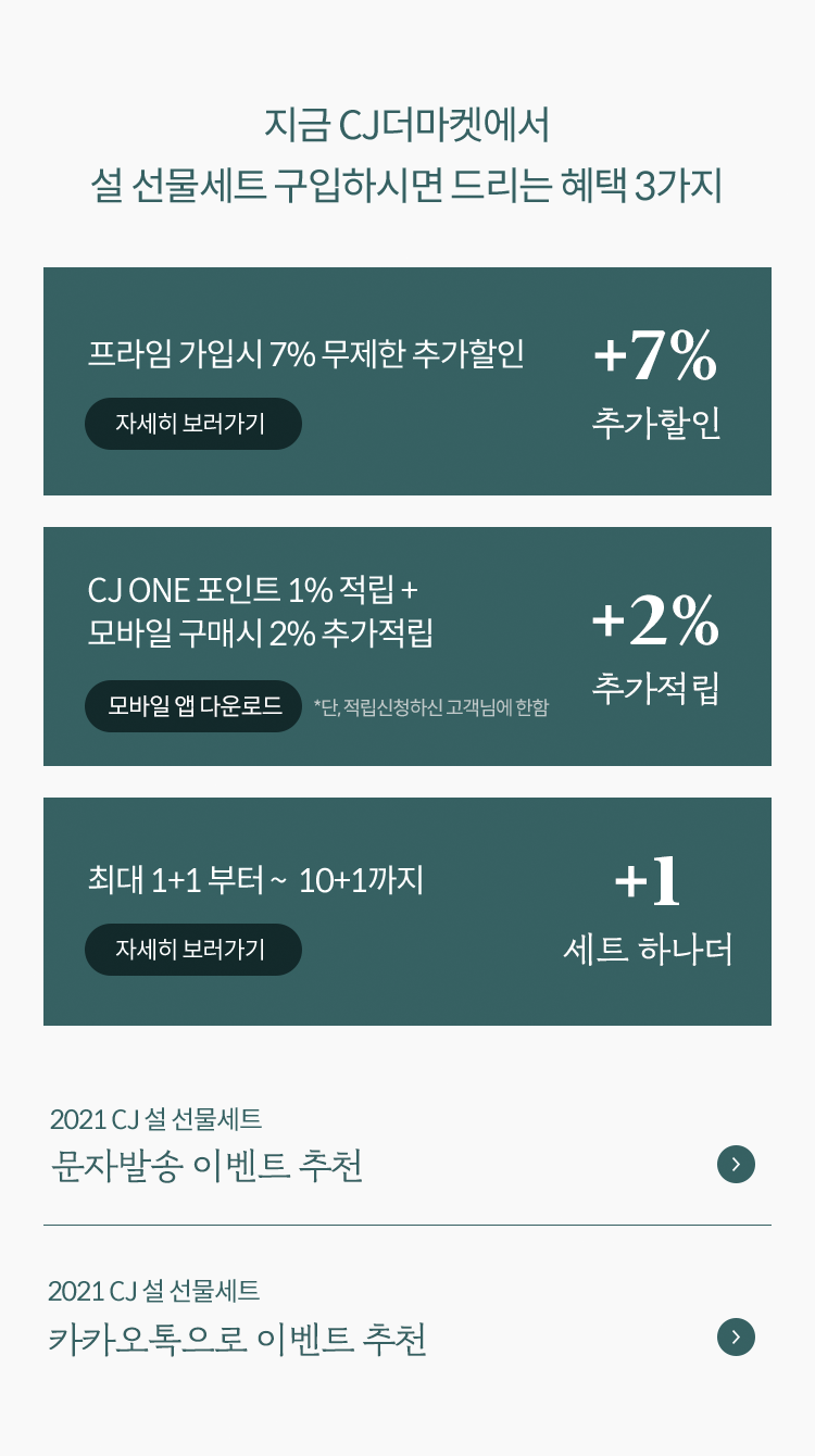 지금 CJ더마켓에서 설 선물세트 구입하시면 드리는 혜택 3가지