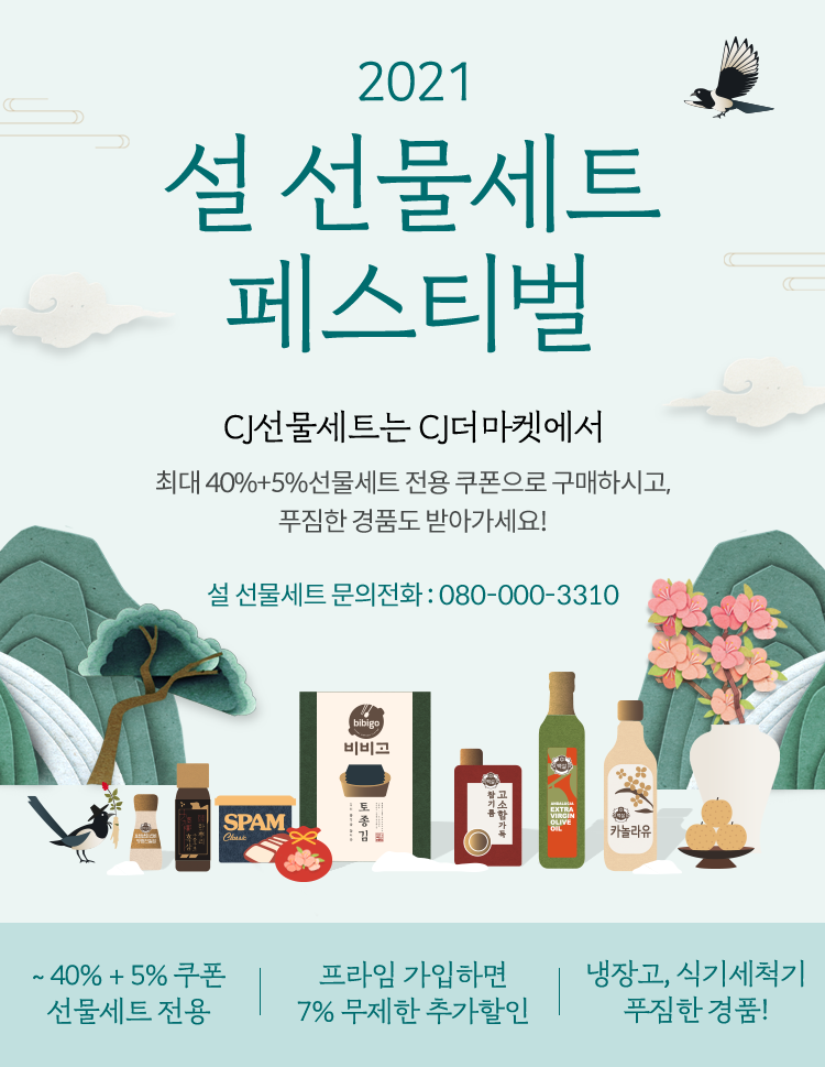 설 선물세트 페스티벌