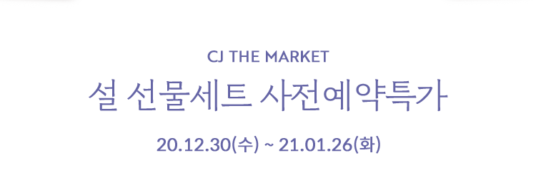 설 선물세트 사전예약특가