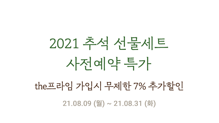 설 선물세트 페스티벌, 세 번째 