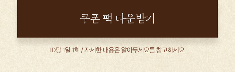 쿠폰 팩 다운받기 - 자세한 내용은  알아두세요를 참고하세요