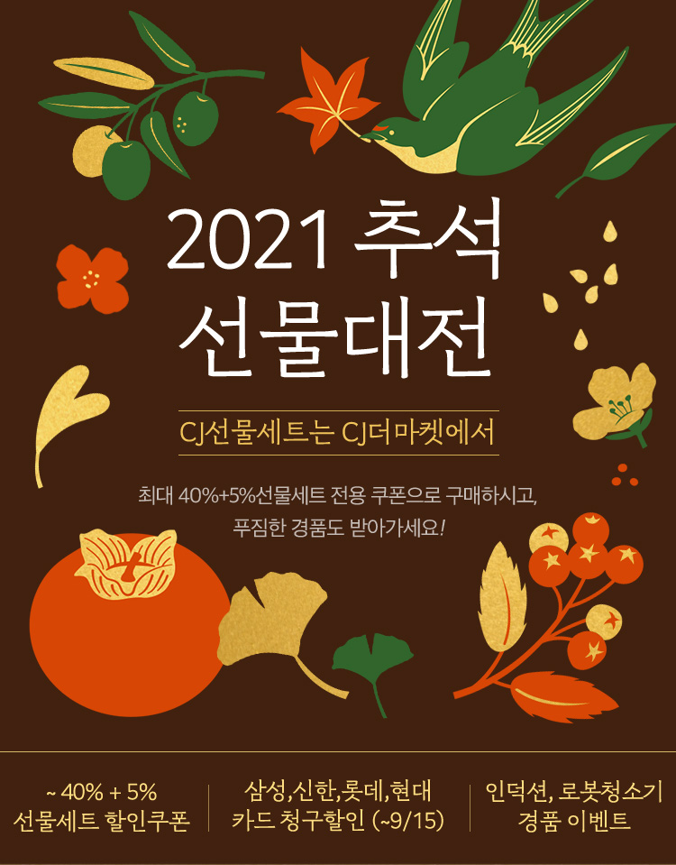 2021 추석 선물대전