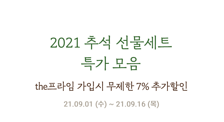 2021 추석 선물세트 특가 모음 